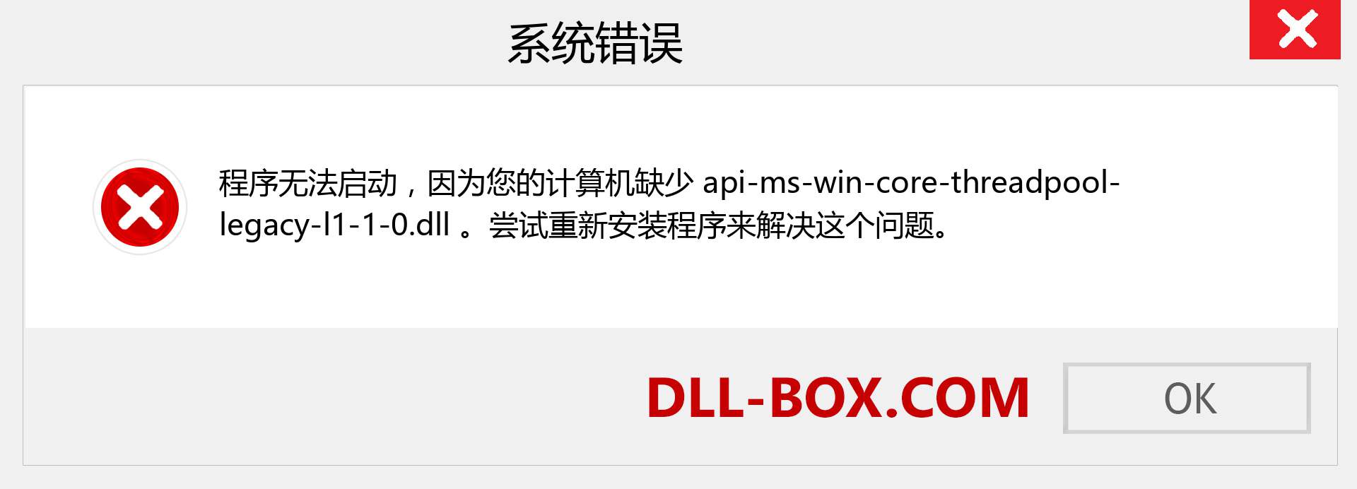 api-ms-win-core-threadpool-legacy-l1-1-0.dll 文件丢失？。 适用于 Windows 7、8、10 的下载 - 修复 Windows、照片、图像上的 api-ms-win-core-threadpool-legacy-l1-1-0 dll 丢失错误